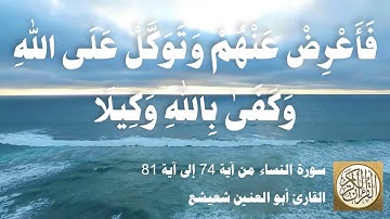 004 1 أبو العنين شعيشع - سورة النساء من آية 74 إلى آية 81