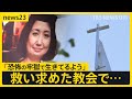 聖職者から受けた性虐待を告白 日本でも 聖なる場 で続く訴え 新教皇 レオ14世の対応は News23 TBS NEWS DIG 聖職者から受けた性虐待を告白 日本でも 聖なる場 で続く訴え 新教皇 レオ14世の対応は News23 TBS NEWS DIG
