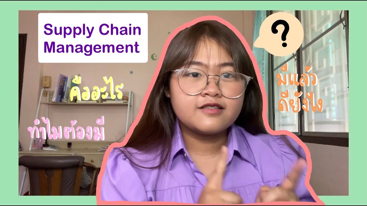 ตัวอย่าง ห่วง โซ่ อุปทาน  Update New  Supply Chain Management l การจัดการห่วงโซ่อุปทาน