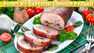 КАК ПРИГОТОВИТЬ РУЛЕТ ИЗ ВАРЕНОЙ СВИНОЙ РУЛЬКИ? Вкусная простая мясная закуска на ужин или праздник