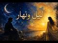 Layl wa nahar ليل ونهار mp3