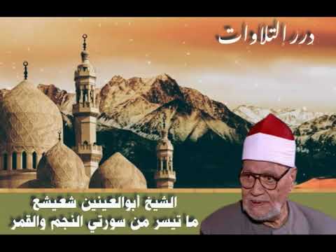 الشيخ أبوالعينين شعيشع ما تيسر من سورتي النجم والقمر ستوديو 