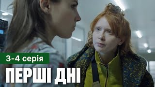 Перші Дні 3 - 4 Серія (2024) | Прем'єра На 1+1 Україна | Воєнна Драма | Огляд