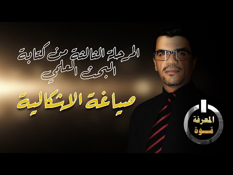 المرحلة الثالثة من كتابة البحث العلمي كيفية صياغة إشكالية البحث