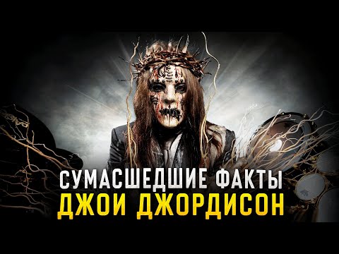 Сумасшедшие факты о Джои Джордисоне / Slipknot, Sinsaenum, Metallica, Korn