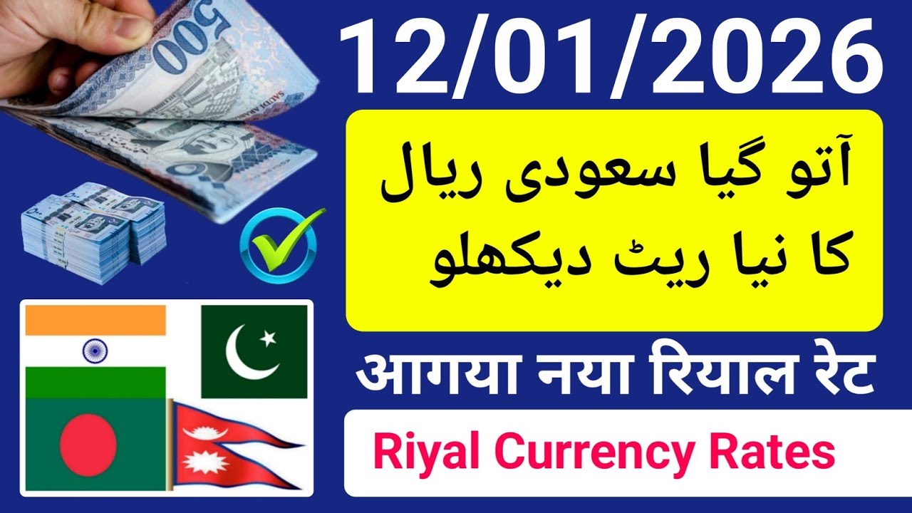 aaj ka riyal rate | saudi riyal rate today | riyal rate india pakistan bangladesh nepal | रियाल ریال