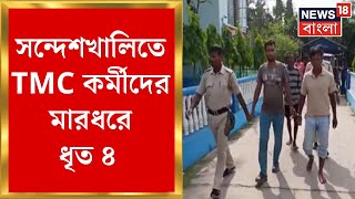 Sandeshkhali News : সন্দেশখালিতে TMC কর্মীদের মারধরে ধৃত চার, দেখুন | Bangla News