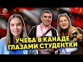 Как проходит учеба в Канаде. Опыт иностранного студента