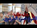 الشيخ محمود الطرشوبي ابكي الناس في مسجد البرجاس وهو يتكلم عن سيد الناس 