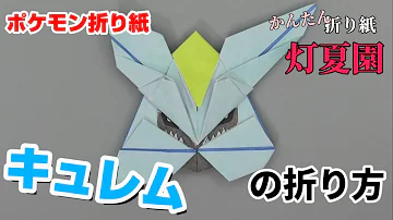 ポケモン折り方レシラム立体折り作り方 Mp3