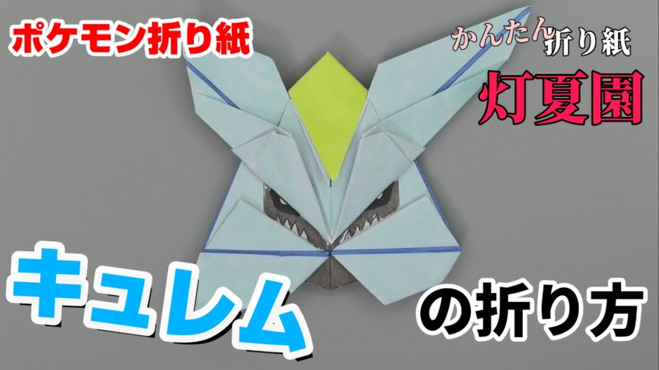 キュレムの折り方 ポケモン折り紙 Origami灯夏園 Pokemon Origami Kyurem 灯夏園伝承 創作折り紙 折り紙モンスター