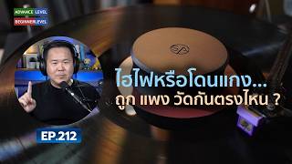 คุยได้คุยดี AV Tech Guide EP.212 - “ไฮไฟหรือโดนแกง… ถูก แพง วัดกันตรงไหน ?”