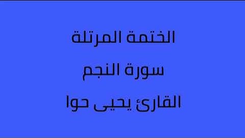 سورة النجم القارئ يحيى حوا