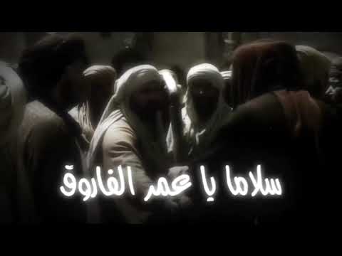 سلاما ياعمر الفاروق