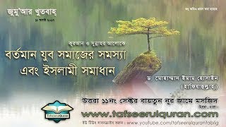 জুমু’আর খুতবাহ্ : বর্তমান যুব সমাজের সমস্যা এবং ইসলামী সমাধান