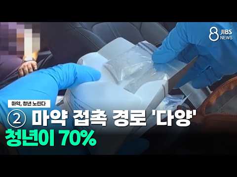 [<strong>마약</strong>, 청년 노린다] ➁ <strong>마약</strong> 접촉 경로 '다양'...청년이 70%/JIBS/제주/2026.06.25