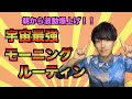 波動爆上げ!最強のモーニングルーティン「感謝瞑想」