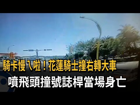 騎卡慢ㄟ啦！花蓮騎士撞右轉大車　噴飛頭撞號誌桿當場身亡－民視新聞