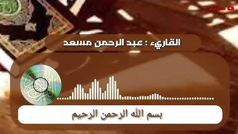 القاريء: عبد الرحمن مسعد | آيه (٤٧ - ٤٩) من سورة ابراهيم