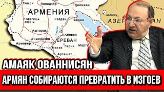 Армян собираются превратить в изгоев -  Амаяк Ованнисян