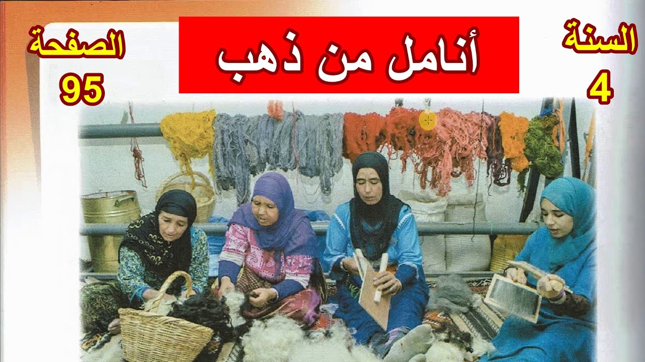 أنامل من ذهب الصفحة 95 السنة 4 ابتدائي