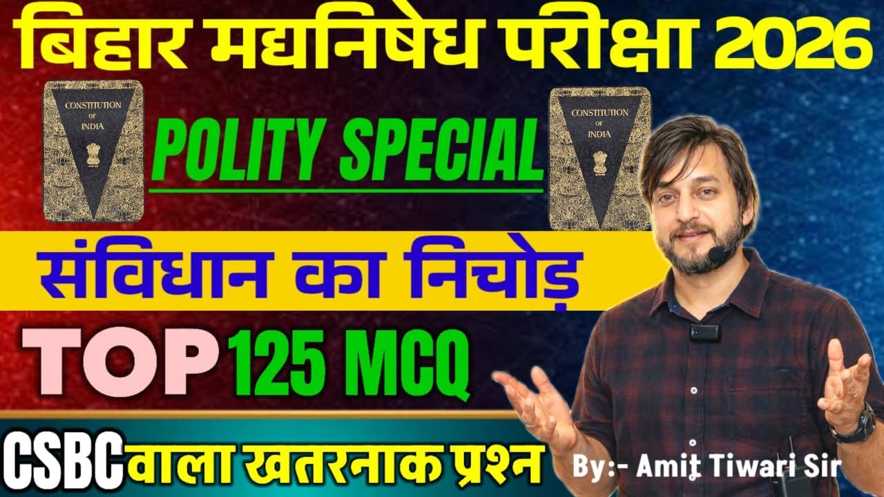TOP 125 MCQ / CSBC वाला प्रश्न / POLITY SPECIAL / संविधान का निचोड़ BIHAR EXCISE CONSTABLE EXAM 2026