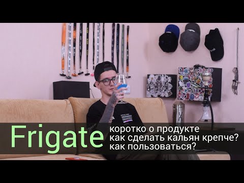 FRIGATE - Крепкий кальян!