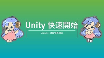 Unity - QuickStart - 快速開始 - 5 - FPS精進(連續射出子彈、使用滑鼠、切換場景、輸出遊戲)