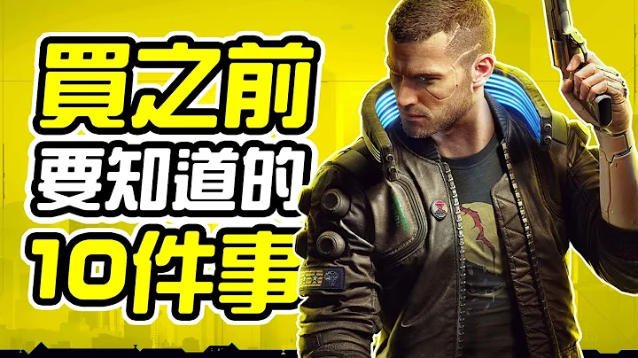 《電馭叛客 2077 Cyberpunk 2077》買之前 10件你需要知道的事情【皮卡10件事】 - 天天要聞