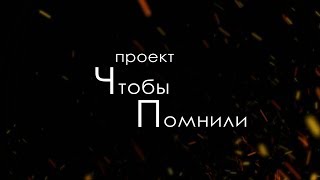 Чтобы Помнили Чтобы Помнили