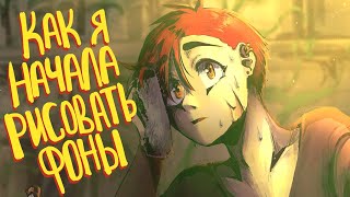 КАК Я ПЕРЕСТАЛА БОЯТЬСЯ РИСОВАТЬ ФОНЫ || speedpaint