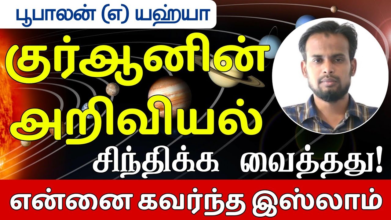 என்னை கவர்ந்த இஸ்லாம்ᴴᴰ┇குர்ஆனின் அறிவியல் சிந்திக்க வைத்தது┇பூபாலன் என்ற யஹ்யா