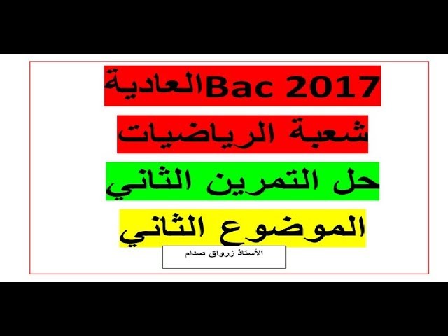 حل التمرين الثاني للموضوع الثاني باكالوريا 2017 الدورة العادية مادة الرياضيات شعبة الرياضيات