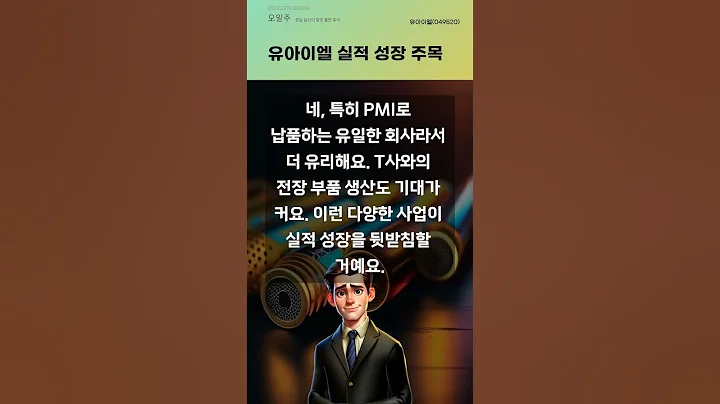유아이엘 실적 성장 주목 #20241209#주식#증권정보#주식정보