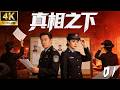 真相之下 01 于和伟带领实习女警破获数起悬案 于和伟 悬疑 高智商推理 犯罪 真相 中国电视剧 Film Movie 电影