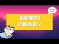 Диалоги в Construct 2 Генератор диалогов для Construct 2