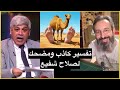 الرد على صلاح شفيع في تفسيره السخيف للآية الكريمة ف ال ي و م ن ن ج يك ب ب د ن ك