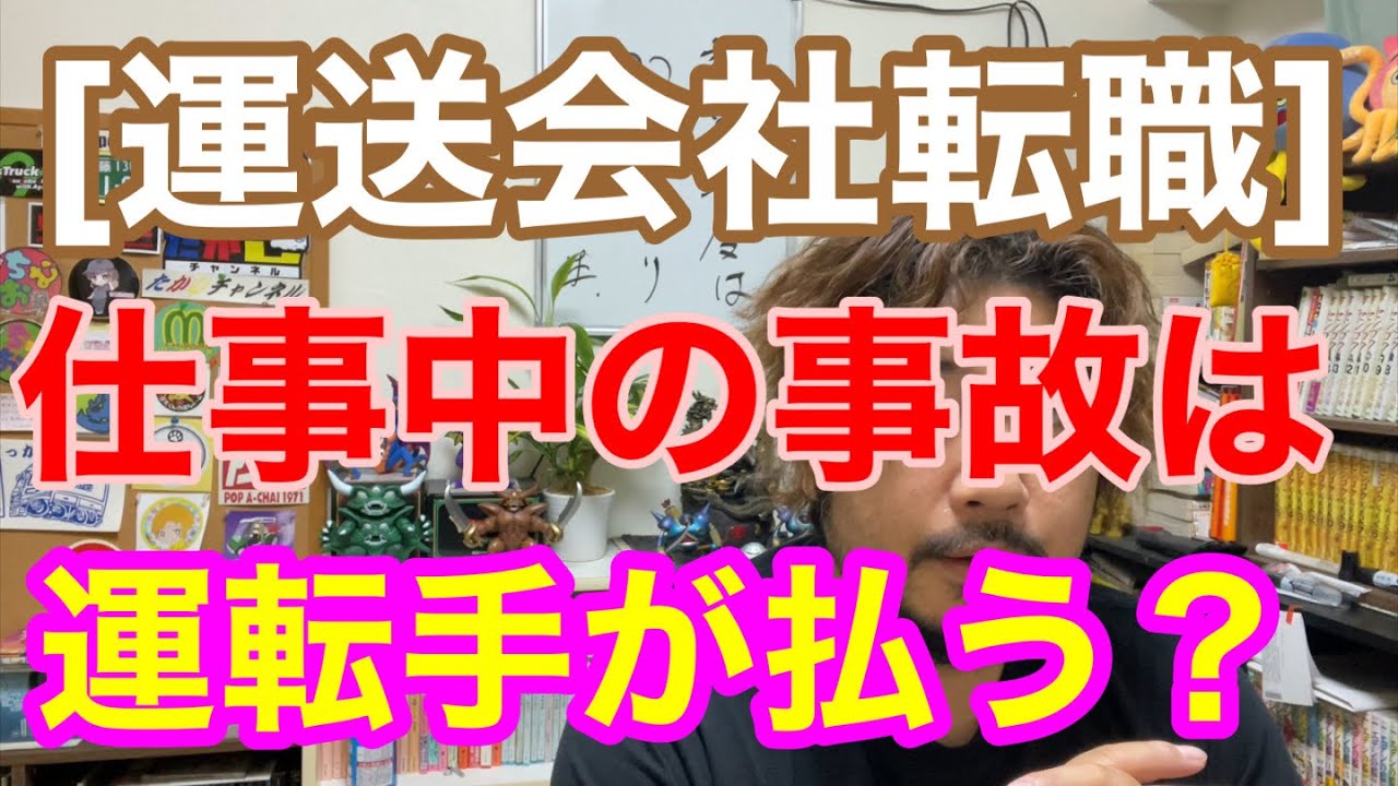 [運送業未経験] トラックでの事故は運転手が払うもの？　事故の弁済金のトラブル。