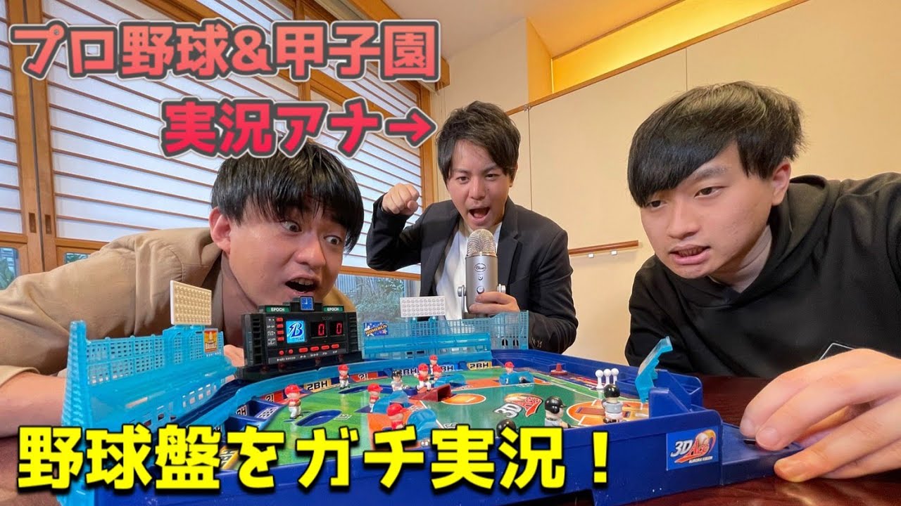 甲子園実況アナがおもちゃの野球盤を実況してみた プロの本気 Youtube