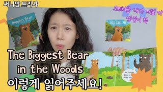 The Biggest Bear in the Woods 이렇게 읽어주세요 | 도레미곰 내가 제일 커 쌍둥이책
