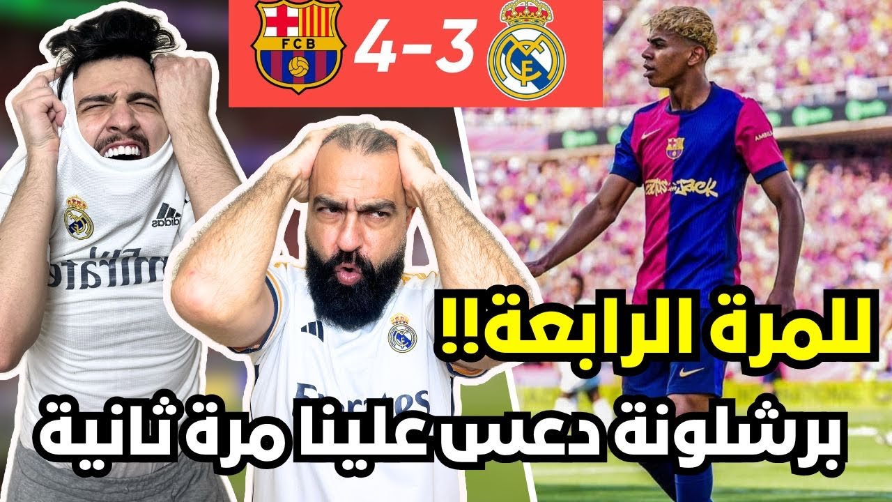 ردة فعل مدريدي😭 متعصب (مذلول) مباشرة على مباراة الكلاسيكو برشلونة و ريال مدريد ( اربعة جديدة توجع😭💔)