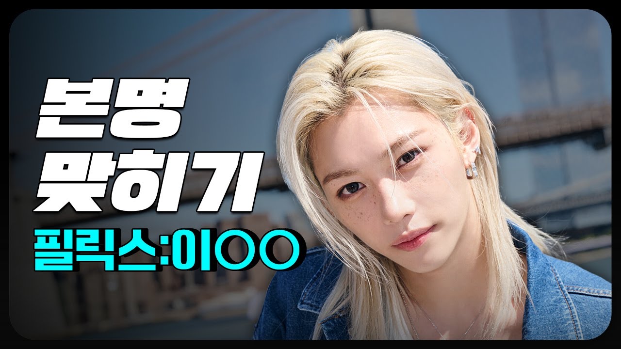 본명맞히기 보이그룹/남자 가수 [50명]