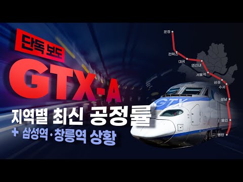  New  [단독] GTX-A 지역별 최신 공정률 + 삼성역·창릉역 추진상황