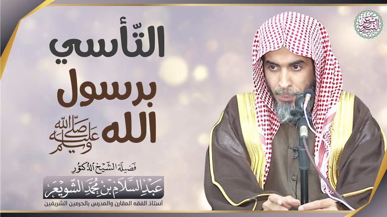 التّأسي برسول الله ﷺ
