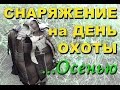 Снаряжение для охоты. Или что я беру на один день охоты Осенью.