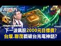 【台股先修班】下一波飆股現身！？2000元目標價鐵證...大和資本戳破台光電神話！？ -《寶傑點兵》 劉寶傑 @TaiwanLBJnews