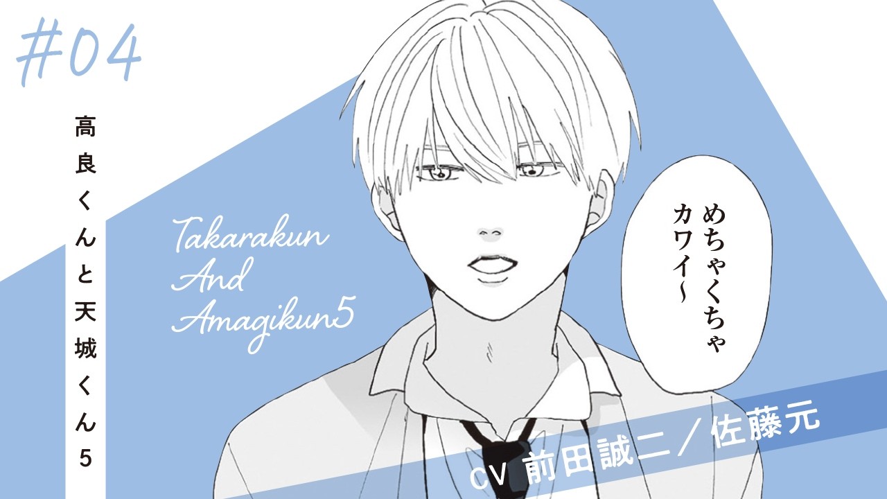 【漫画】『高良くんと天城くん 5』＃4
