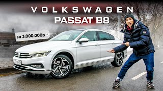 Обзор Volkswagen Passat B8 2020 за 3 000 000 рублей