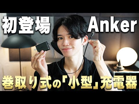 Ankerから初登場⚡️待望の『巻取り式ケーブル搭載』充電器がコンパクト軽量でいいぞ!