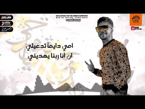 امي دايما تدعيلي احمد موزه 2021 مهرجان اهلا اصحابي الواطيبن